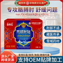 藏西荒网球肘贴12贴舒缓手肘关节泛痛麻木不适护肘贴胳膊保健贴剂