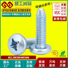 蓝白锌十字盘头三角牙自攻螺丝GB6560 圆头十字三角牙螺钉M2.5-M6