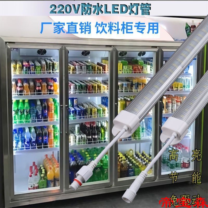 防水超亮冰櫃LED燈220V便利店飲料展示櫃燈管水果保鮮風幕櫃燈條