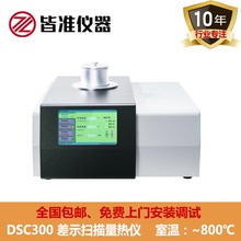 皆准DSC-300差示掃描量熱儀 玻璃化溫度測試儀 熔點儀 氧化誘導