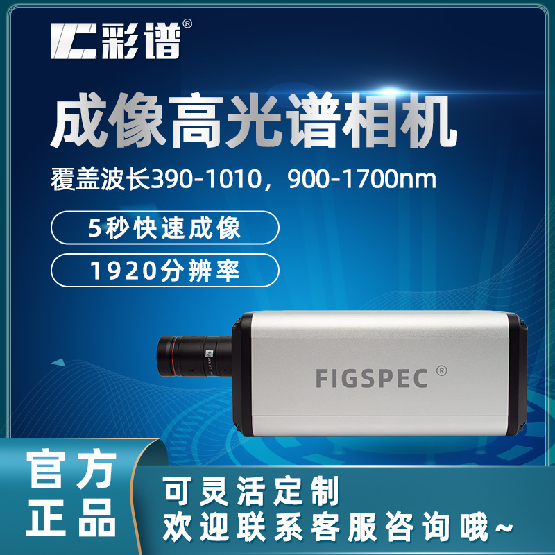 彩谱高光谱相机FS-2X农业矿物甄别材料分选实验成像机载高光谱