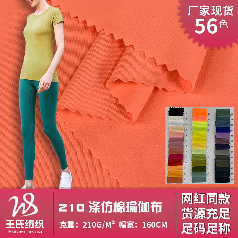涤氨纯色平纹运动面料 210涤仿棉瑜伽布 涤纶男女休闲上衣针织布