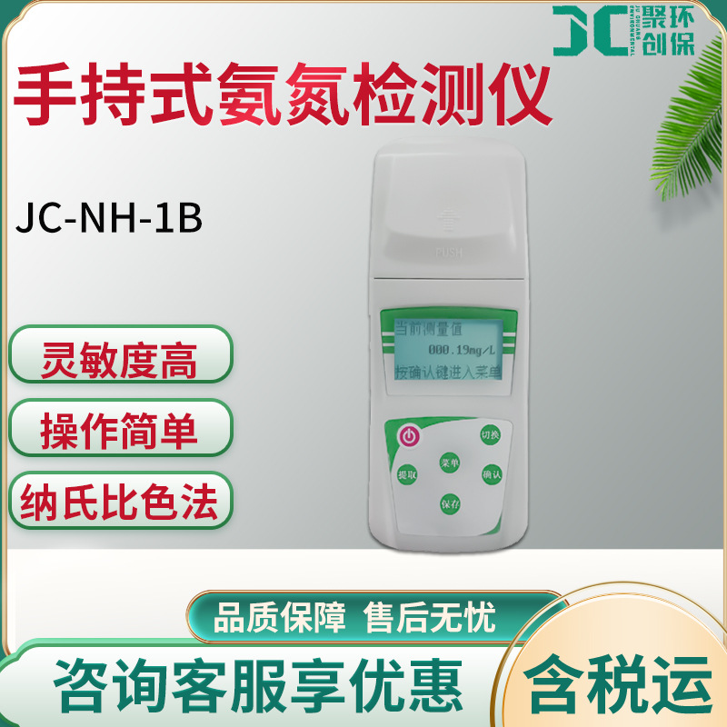 JC-NH-1B型手持式氨氮检测仪便携式水质检测仪多参数快速污水测定