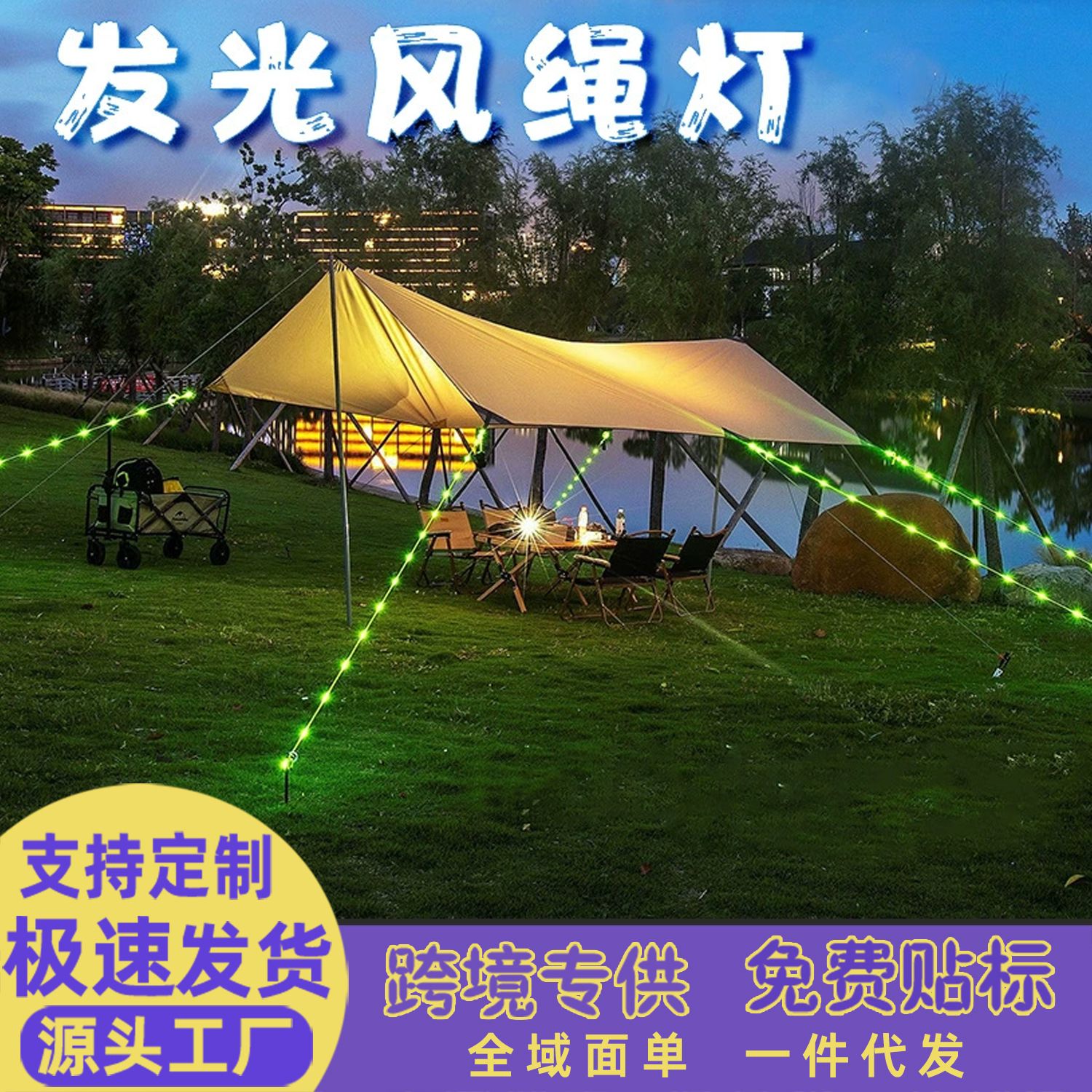 露营警示灯风绳灯防摔倒安全闪灯风天幕帐篷拉绳告警挡风跨境灯带