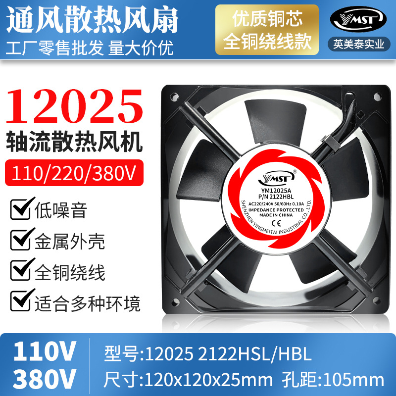12CM 12025 110V220V380V 机箱机柜散热风扇 SF12025AT 2122HSL