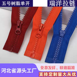 5号树脂拉链现货 服装外套羽绒服工作服粗齿单开塑料开口拉链批发
