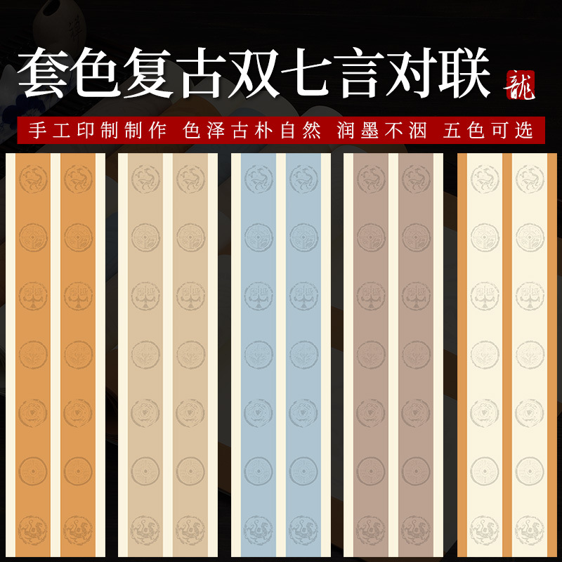 四尺对开七言/14言瓦当对联宣纸 复古套色半生半熟 书法创作专用