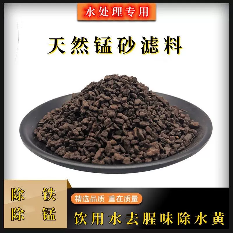 厂家直销锰砂滤料工业污水净化 除铁除锰井水去黄水处理 过滤锰沙