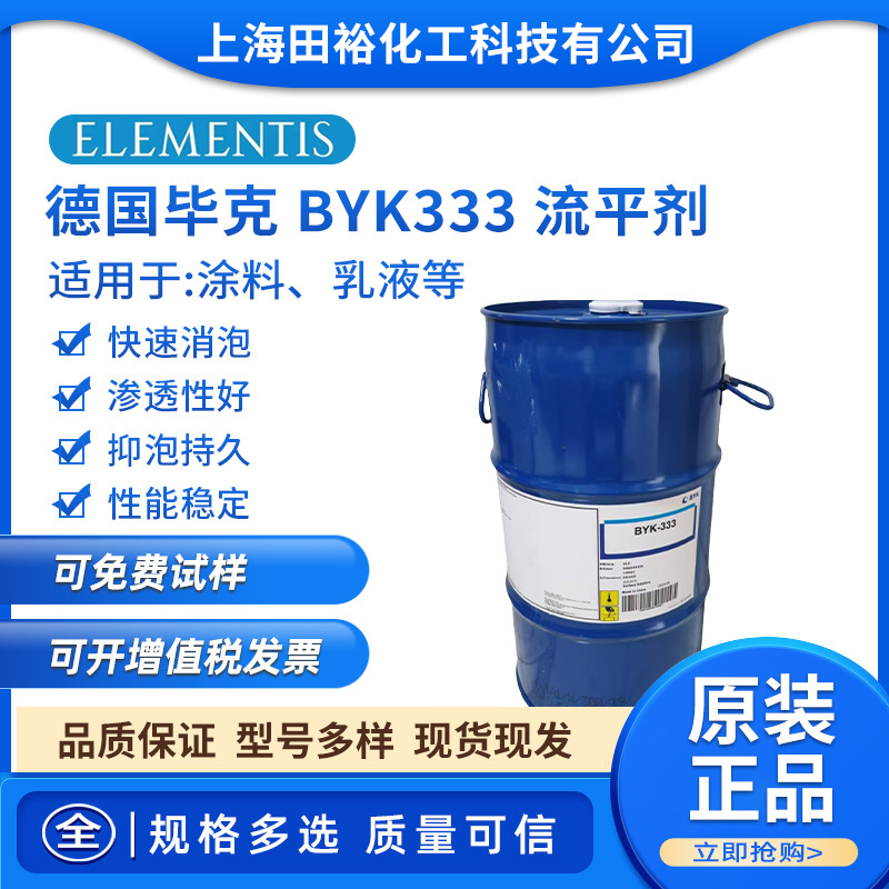德国毕克 BYK333 流平剂