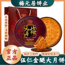 梅元居伍仁金腿广式五仁火腿大月饼蛋黄白莲蓉拖罗饼礼盒送礼