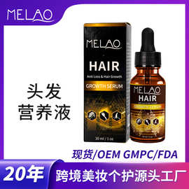 MELAO跨境头发营养液 Hair Growth Serum 防止脱落养育头发精华液