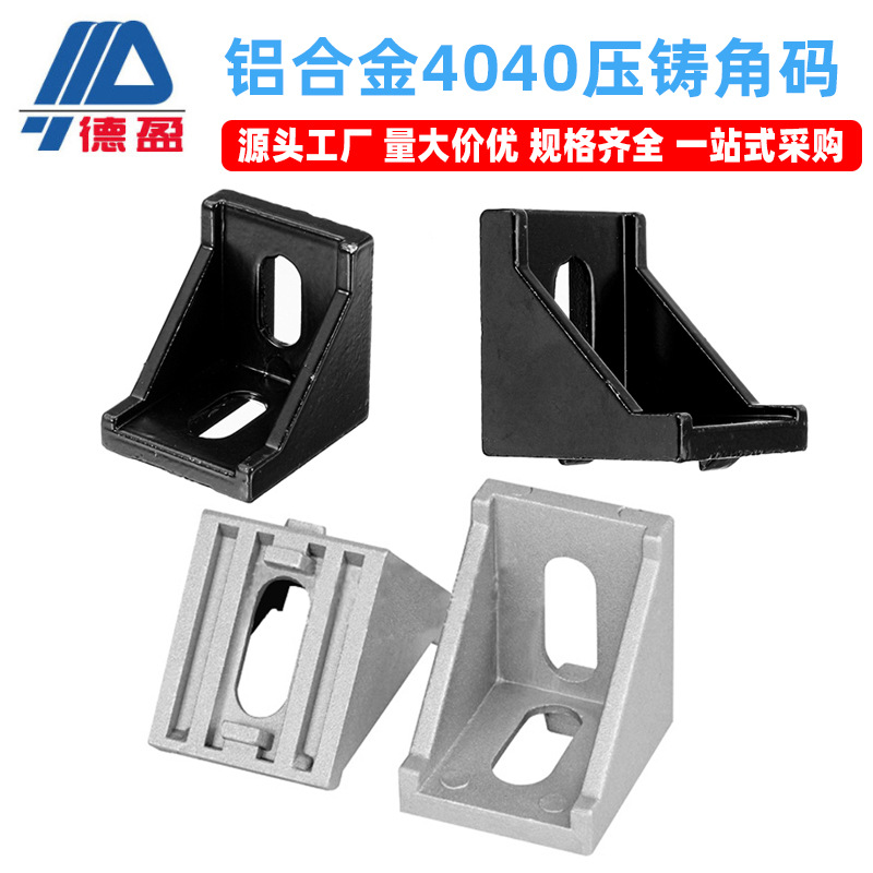 工业铝型材4040压铸角码套装铝合金方管直角黑色角码连接件批发