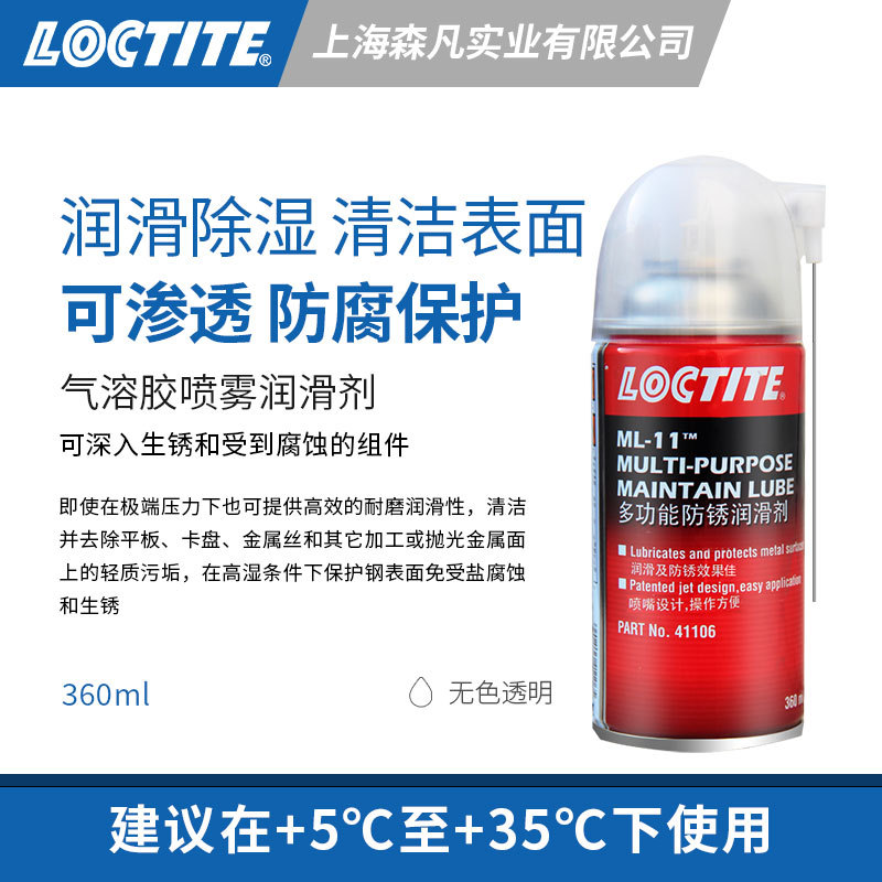LOCTITE乐泰ML-11气溶胶防锈清洗剂 耐磨损渗透润滑喷剂除湿清洁