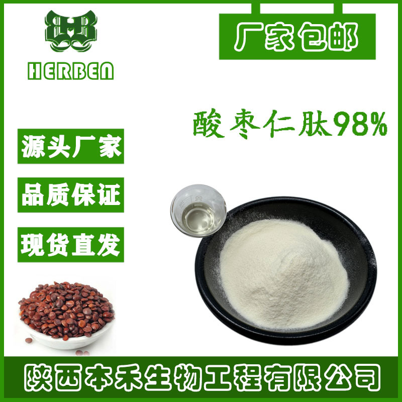 酸枣仁肽98% 酸枣仁低聚肽 酸枣仁提取物本禾现货直供分子量500d