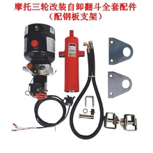 等电动燃油摩托三轮车改装电控液压自卸翻斗12V 48V 60V 72V其他