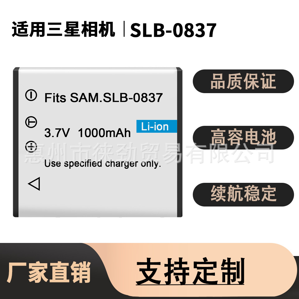 SLB-0837电池适用于三星相机i5 i6 L73 L50 L60 NV3 NV5 NV7相机