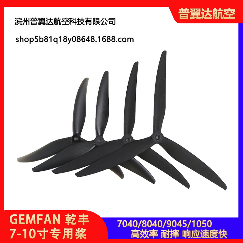 GEMFAN 乾丰7040/8040/9045/1050穿越机三叶桨7/8/9/10寸大载重