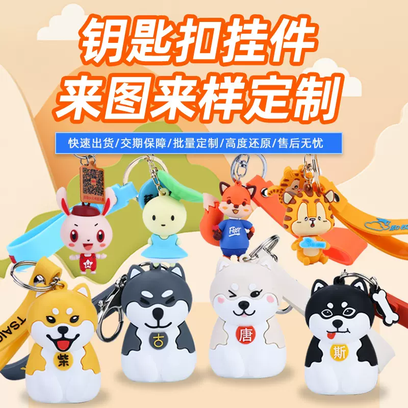 钥匙扣公仔定制3D卡通吉祥物挂件立体滴胶玩偶来图定做PVC钥匙扣