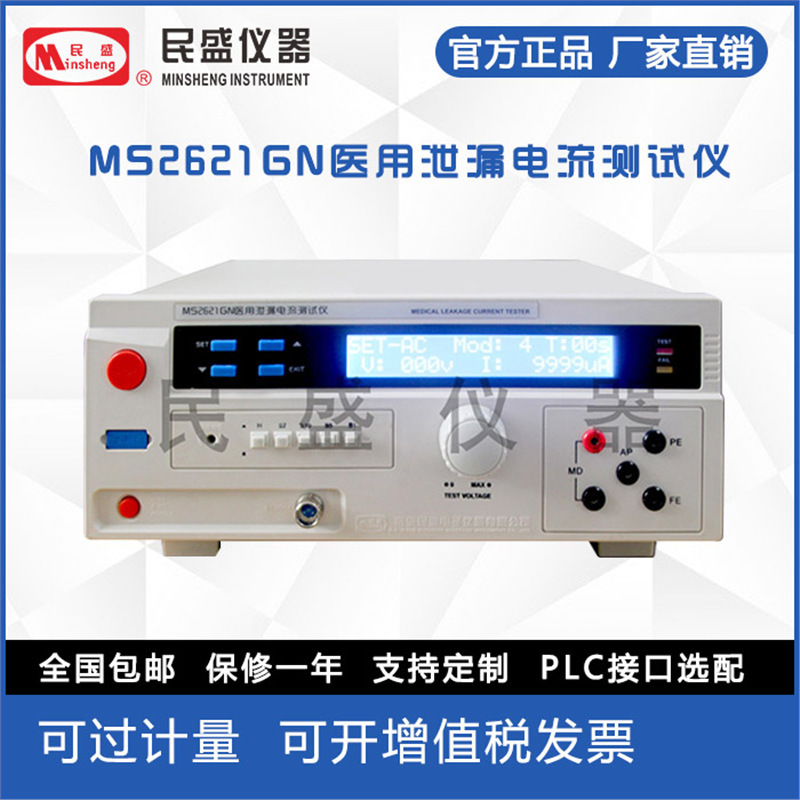 南京民盛厂家直供直销民盛仪器MS2621GN泄漏电流仪