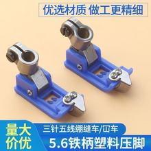 杰克蓝耐磨塑料坎车压脚 飞马W500砍车5.6铁柄三针五线绷缝机压脚