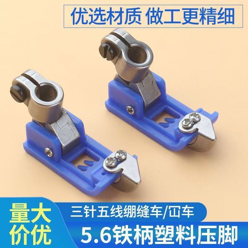 杰克蓝耐磨塑料坎车压脚 飞马W500砍车5.6铁柄三针五线绷缝机压脚