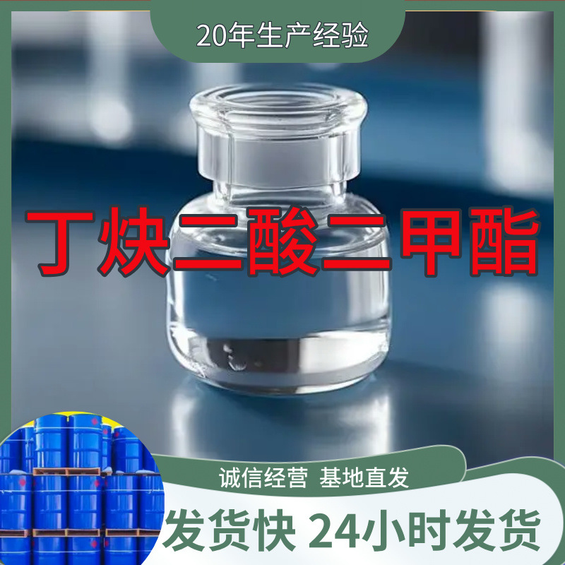 丁炔二酸二甲酯  工厂现货源头厂家老企业服务优山东浙江福建江苏
