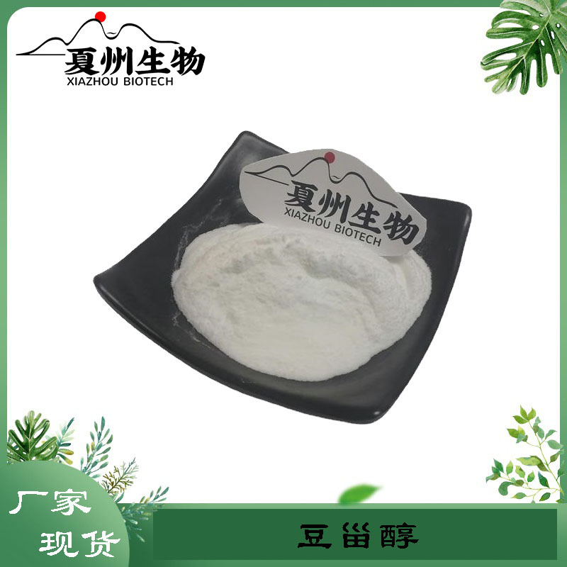 豆甾醇98% 100g/1kg规格 豆固醇 植物豆甾醇 大豆油提取物 夏州