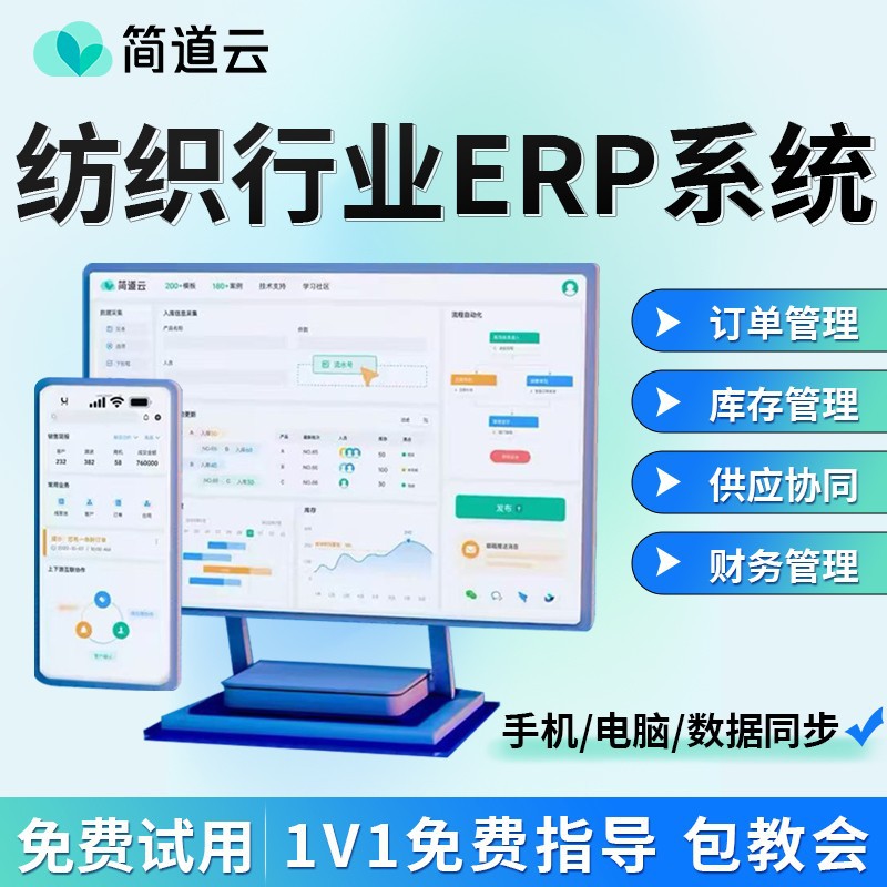 简道云纺织行业ERP业务系统 销售生产库存财务全链路管理软件