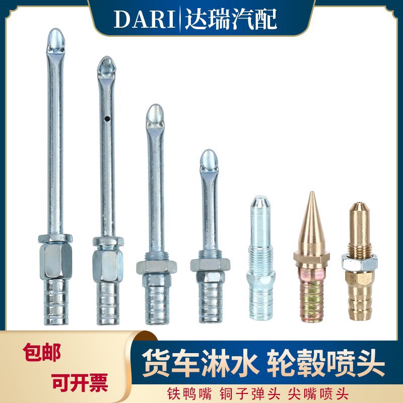 货车淋水器喷头配件汽车滴水刹车喷水头轮毂水刹降温鸭嘴尖头