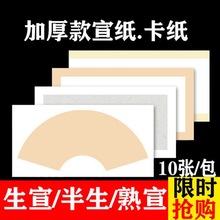 宣纸硬卡加厚扇形卡纸镜面手写生宣熟宣书法作品纸工笔画国画写生