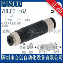 VUL05-46A VUL05-46J 日本 PISCO 真空发生器 原装 正品 销售