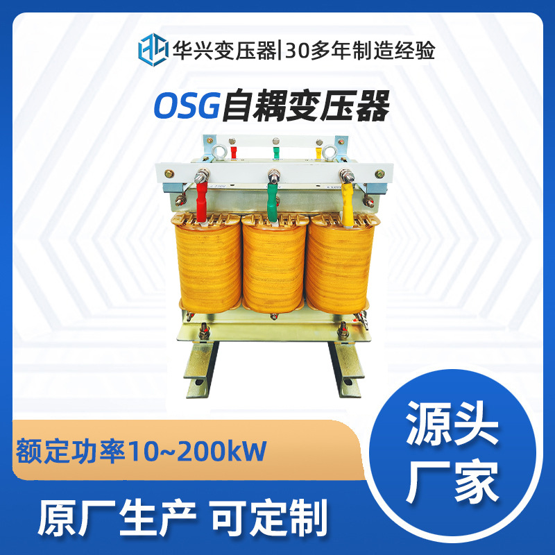 华兴电源变压器生产厂家批发OSG20三相升压变压器380转690转1140