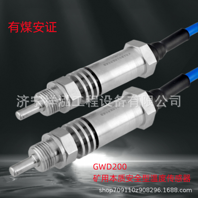 GWD200（B）-B温度变送器GWD200矿用本质安全型温度传感器GWD80