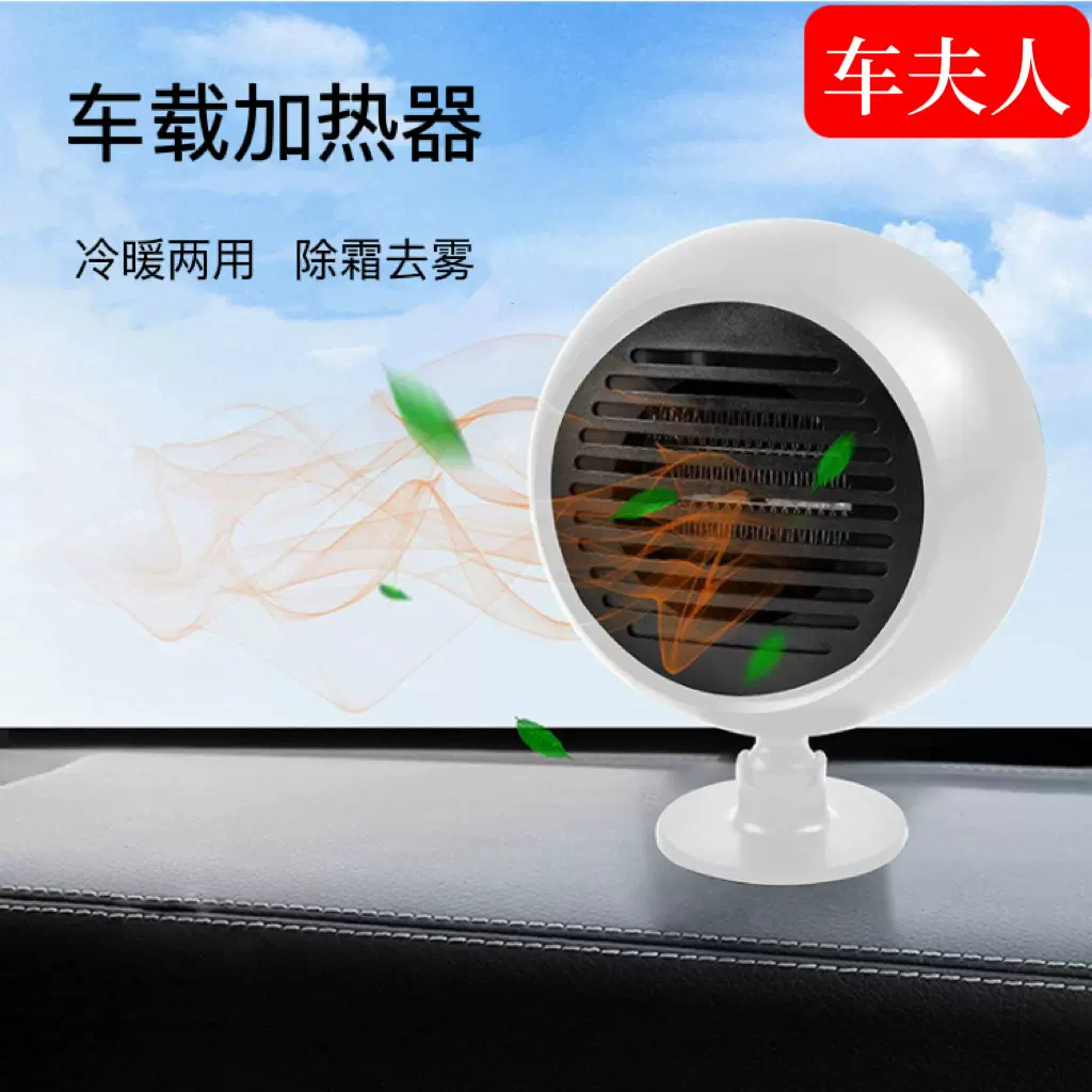 星球车载暖风机汽车电暖风12V24V取暖器玻璃除霜除雾加热器车用