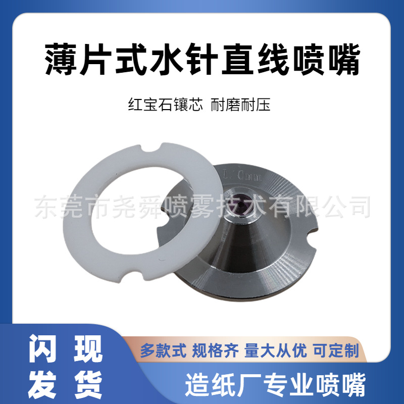 不锈钢双耳薄片式直线水针喷嘴红宝石镶芯造纸厂水针切割纸张喷头