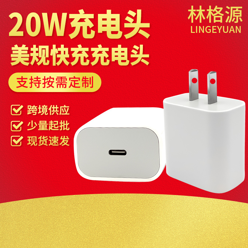 【20W快充头】PD20W美规欧规充电器充电头TYPE-C20W迷你快充头