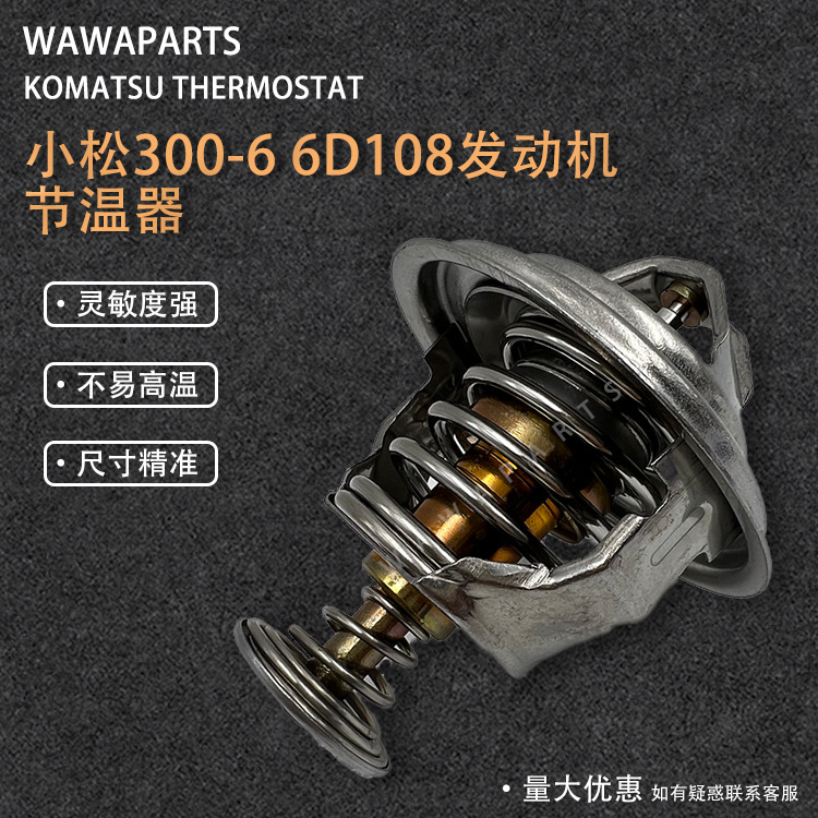 挖机配件小松300-6 6D108发动机节温器挖掘机发动机恒温器