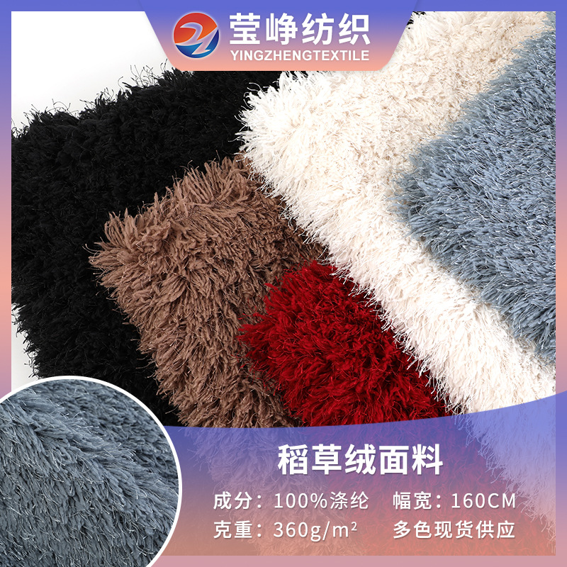 源头工厂 稻草绒 蚂蚁绒金稻草亮丝绒 狮子绒女装外套毛毯面料