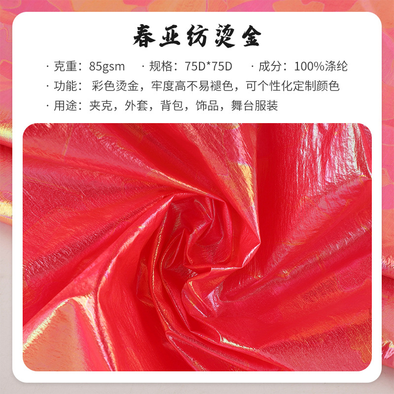 85g春亚纺烫金面料幻彩舞台服装秋冬羽绒服棉服玩具背包面料定染