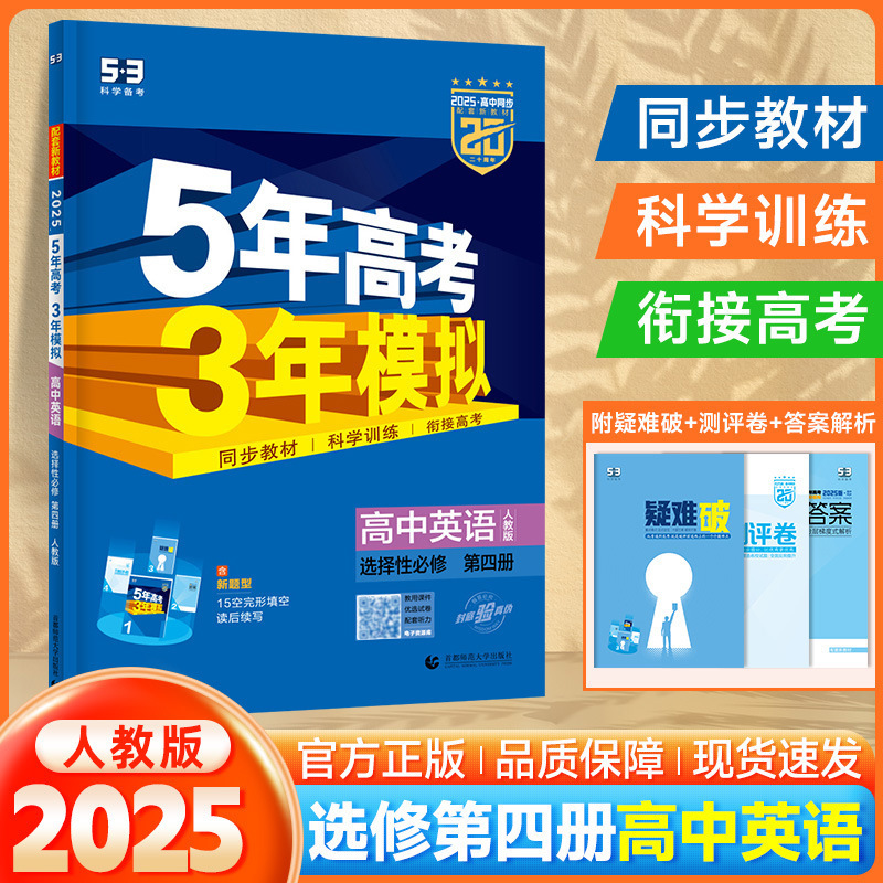 2026版53高中同步五年高考三年模拟选择性必修高一二练习讲解资料|undefined