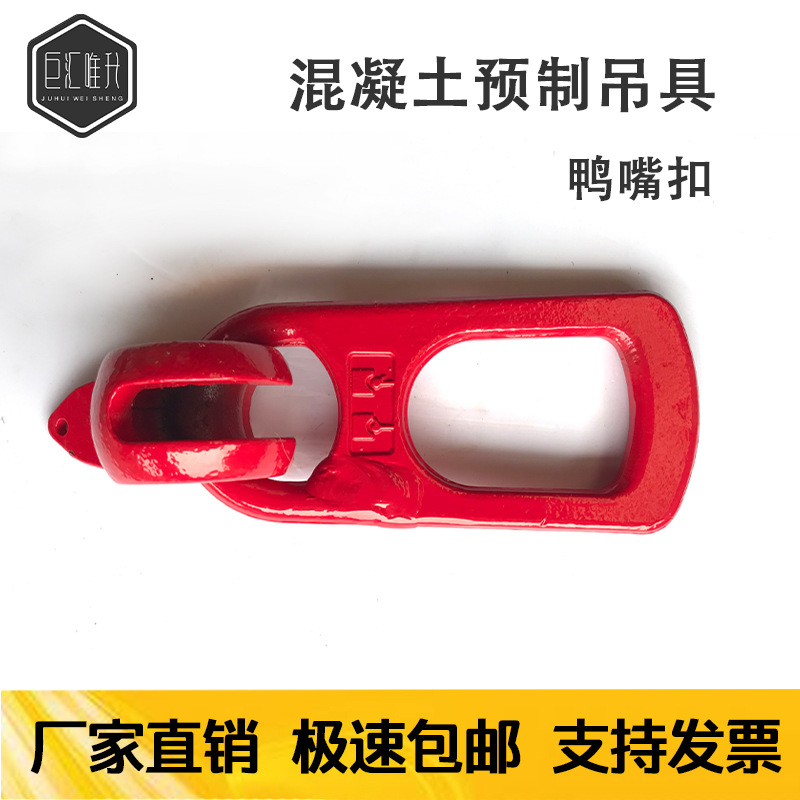 厂家现货混凝土预制预埋件鸭嘴扣吊具建筑合金钢PC构件吊环吊扣5t