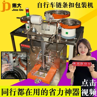 定制自行车链扣点数打包机单车五金分拣装袋单车链条卡扣包装机厂