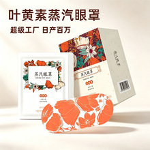 水语花香蒸汽眼罩厂家批发甜橙热敷眼罩 蒸汽批发睡眠发热眼贴