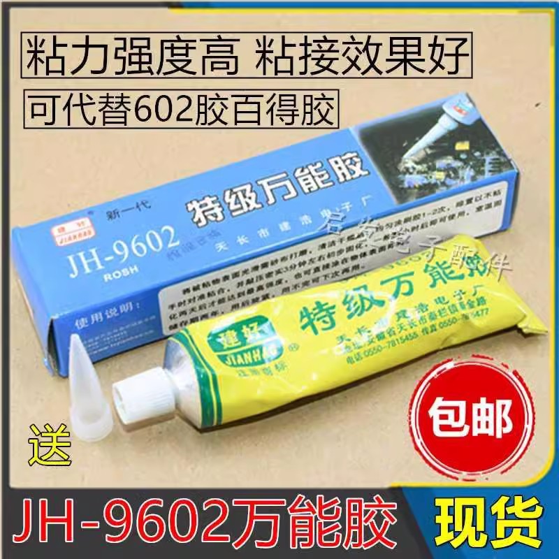 包邮JH-9602特级万能胶 粘力特强 强力粘接剂 /密封/绝缘/耐高温