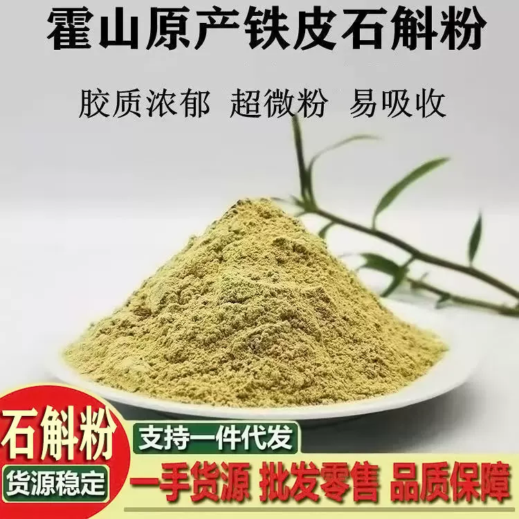【石斛粉】霍山石斛粉 铁皮石斛 崖壁铁皮枫斗干条胶质现磨超细粉