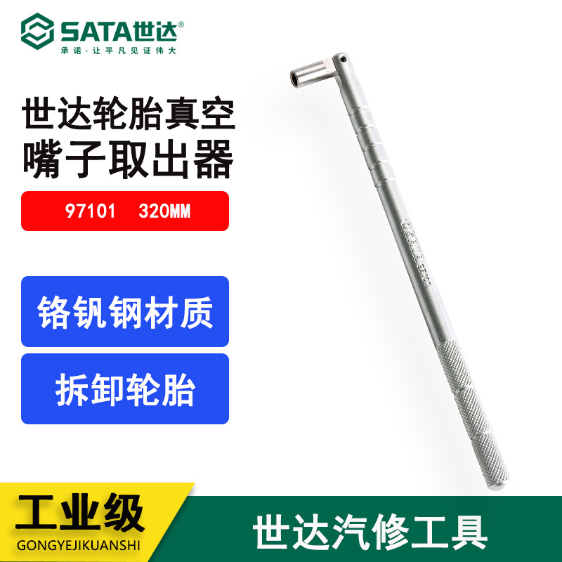 世达工具轮胎真空嘴子取出器拆卸汽车轮胎充气补胎针320MM 97101