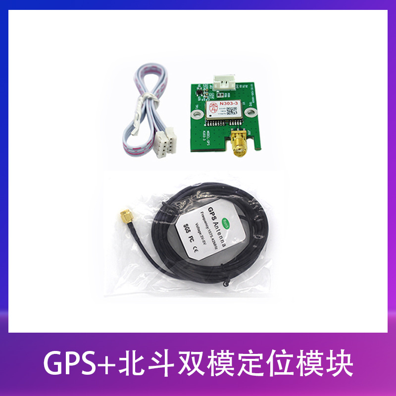 荣品开发板配件GPS模块北斗+GPS瑞芯微全志嵌入式芯片嵌入式开发