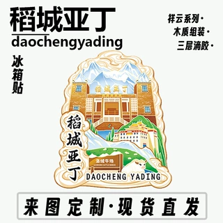 四川甘孜稻城亚丁景区冰箱贴洛绒牛场五色海城市旅游文创纪念礼品