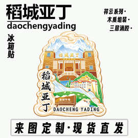 四川甘孜稻城亚丁景区冰箱贴洛绒牛场五色海城市旅游文创纪念礼品