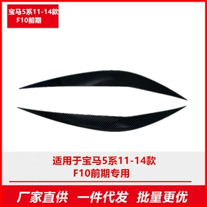 Cross-border applicable BMW 5 Series F10 F11 early model 2011-2014 front headlight eyebrow car sticker